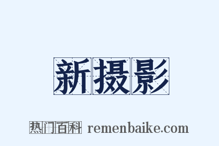 新摄影是什么意思的图片
